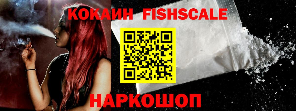 КОКАИН Fish Scale Кохма