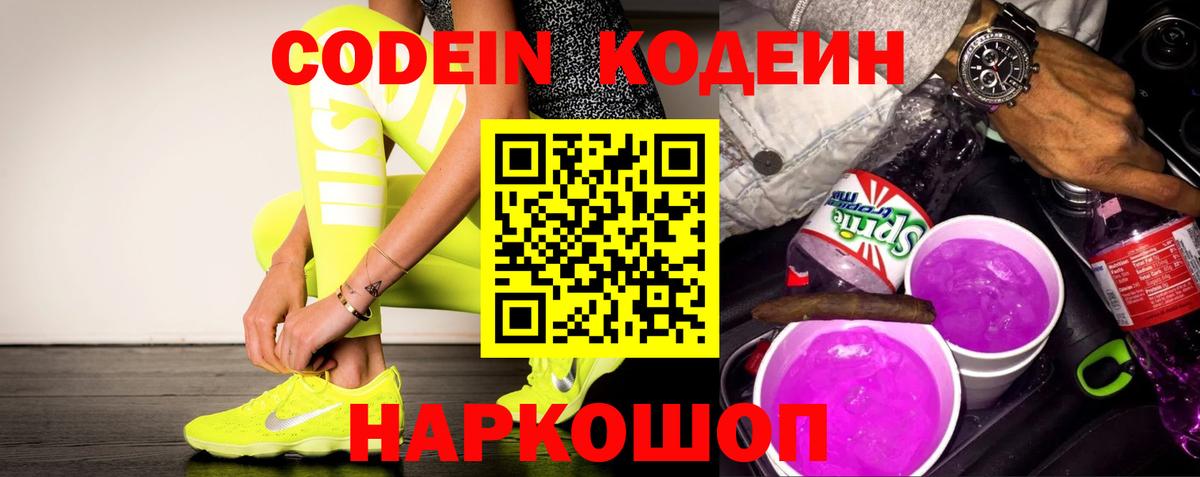 Codein Purple Drank  закладка  Кохма  Вход с VPN  Кодеиновый сироп Lean напиток Lean (лин) 